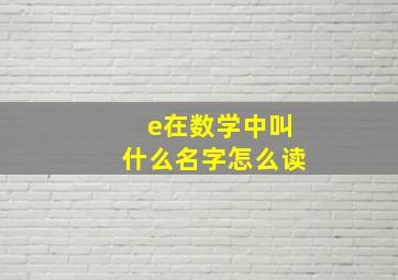 e在数学中叫什么名字怎么读