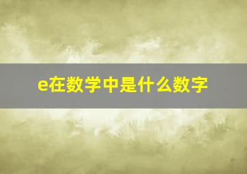 e在数学中是什么数字