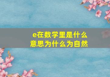 e在数学里是什么意思为什么为自然