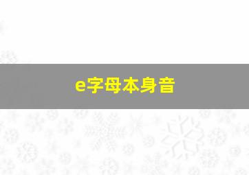 e字母本身音