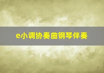 e小调协奏曲钢琴伴奏