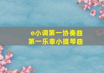 e小调第一协奏曲第一乐章小提琴曲