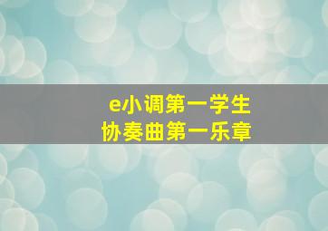 e小调第一学生协奏曲第一乐章