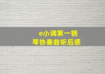 e小调第一钢琴协奏曲听后感