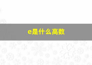 e是什么高数