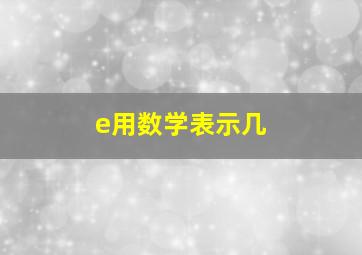 e用数学表示几