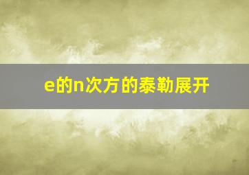 e的n次方的泰勒展开