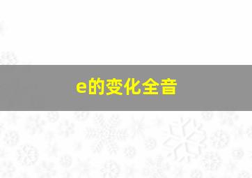 e的变化全音