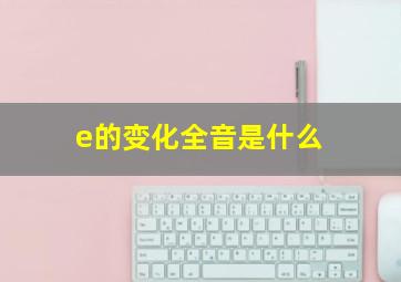 e的变化全音是什么