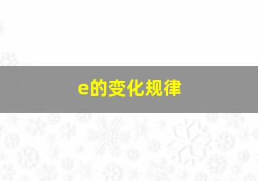 e的变化规律