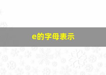 e的字母表示