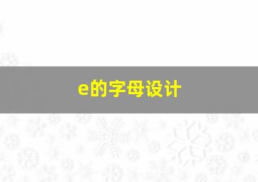 e的字母设计