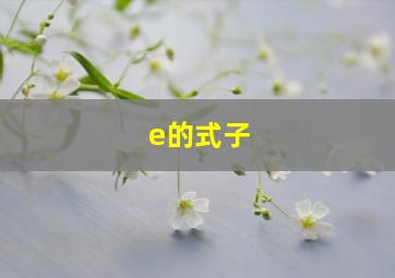 e的式子