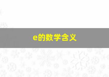 e的数学含义