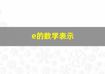 e的数学表示