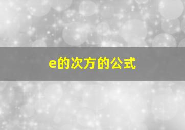 e的次方的公式