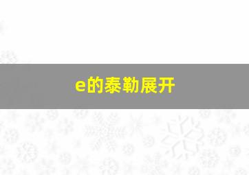 e的泰勒展开