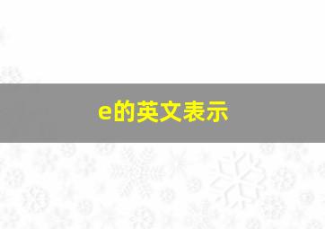 e的英文表示