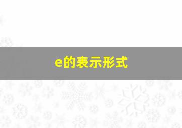 e的表示形式