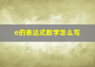 e的表达式数学怎么写