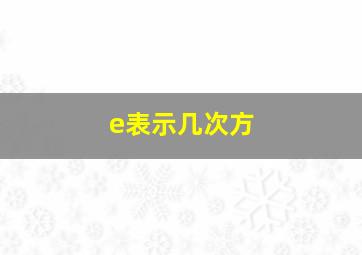 e表示几次方