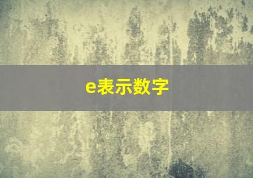 e表示数字