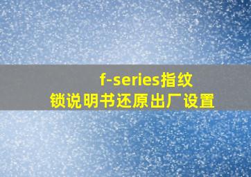 f-series指纹锁说明书还原出厂设置