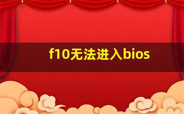 f10无法进入bios