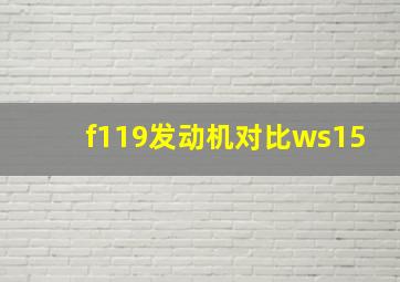 f119发动机对比ws15