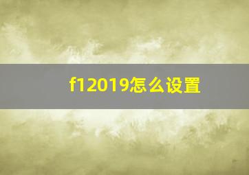 f12019怎么设置