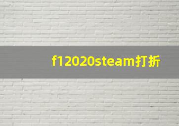 f12020steam打折