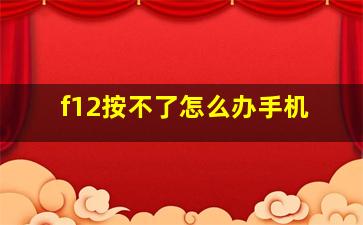 f12按不了怎么办手机