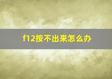 f12按不出来怎么办