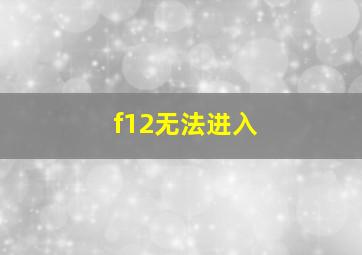 f12无法进入