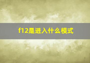 f12是进入什么模式