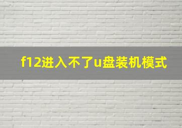 f12进入不了u盘装机模式