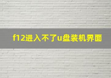 f12进入不了u盘装机界面