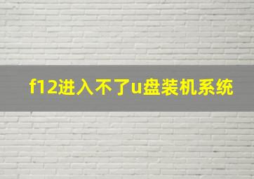 f12进入不了u盘装机系统