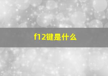 f12键是什么