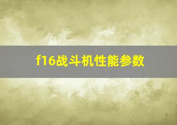 f16战斗机性能参数