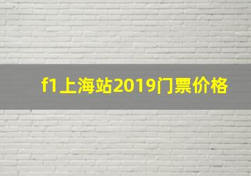 f1上海站2019门票价格