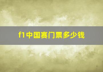 f1中国赛门票多少钱