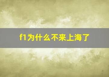 f1为什么不来上海了