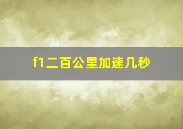 f1二百公里加速几秒