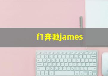 f1奔驰james