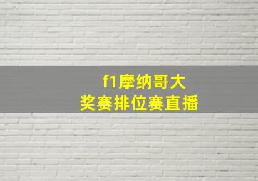 f1摩纳哥大奖赛排位赛直播