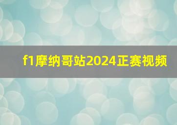 f1摩纳哥站2024正赛视频