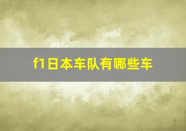 f1日本车队有哪些车