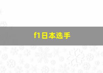 f1日本选手