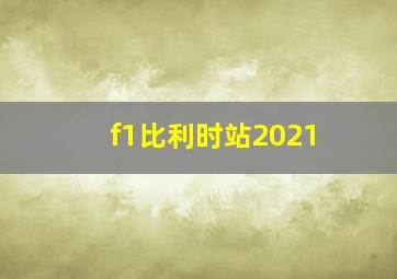 f1比利时站2021